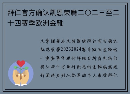 拜仁官方确认凯恩荣膺二〇二三至二十四赛季欧洲金靴