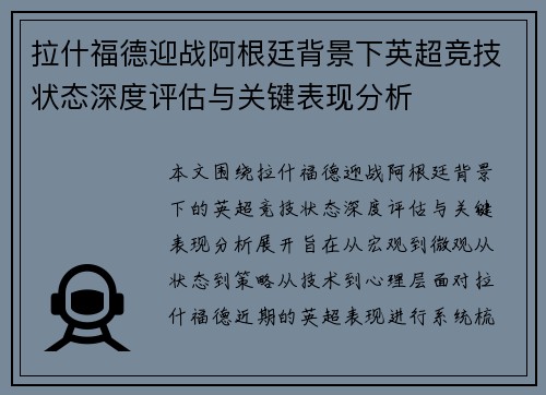 拉什福德迎战阿根廷背景下英超竞技状态深度评估与关键表现分析 拉什福德迎战阿根廷背景下英超竞技状态深度评估与关键表现分析