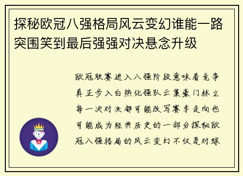 探秘欧冠八强格局风云变幻谁能一路突围笑到最后强强对决悬念升级 探秘欧冠八强格局风云变幻谁能一路突围笑到最后强强对决悬念升级