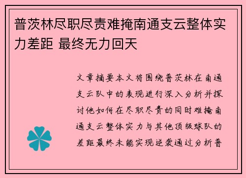 普茨林尽职尽责难掩南通支云整体实力差距 最终无力回天 普茨林尽职尽责难掩南通支云整体实力差距 最终无力回天