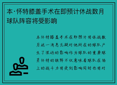 本·怀特膝盖手术在即预计休战数月球队阵容将受影响