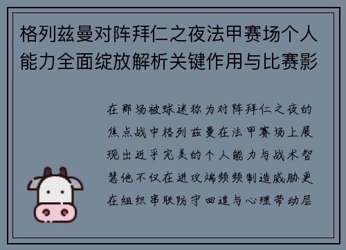 格列兹曼对阵拜仁之夜法甲赛场个人能力全面绽放解析关键作用与比赛影响