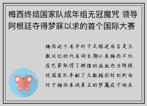 梅西终结国家队成年组无冠魔咒 领导阿根廷夺得梦寐以求的首个国际大赛冠军 梅西终结国家队成年组无冠魔咒 领导阿根廷夺得梦寐以求的首个国际大赛冠军
