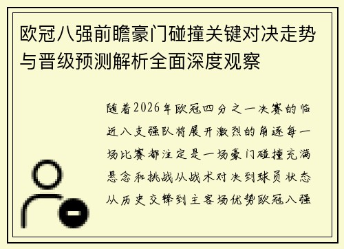 欧冠八强前瞻豪门碰撞关键对决走势与晋级预测解析全面深度观察 欧冠八强前瞻豪门碰撞关键对决走势与晋级预测解析全面深度观察