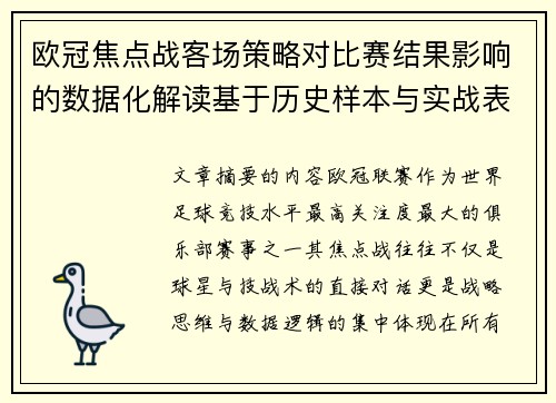 欧冠焦点战客场策略对比赛结果影响的数据化解读基于历史样本与实战表现 欧冠焦点战客场策略对比赛结果影响的数据化解读基于历史样本与实战表现
