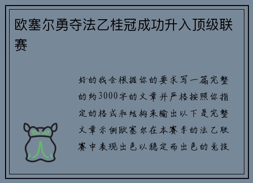 欧塞尔勇夺法乙桂冠成功升入顶级联赛 欧塞尔勇夺法乙桂冠成功升入顶级联赛