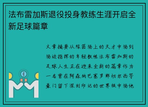 法布雷加斯退役投身教练生涯开启全新足球篇章