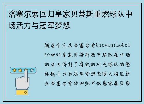 洛塞尔索回归皇家贝蒂斯重燃球队中场活力与冠军梦想