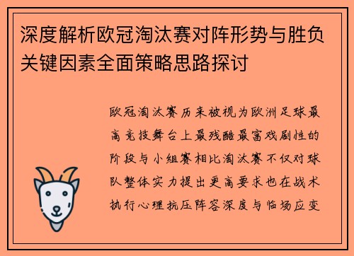 深度解析欧冠淘汰赛对阵形势与胜负关键因素全面策略思路探讨