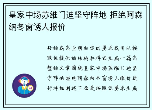 皇家中场苏维门迪坚守阵地 拒绝阿森纳冬窗诱人报价