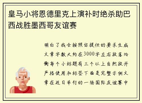皇马小将恩德里克上演补时绝杀助巴西战胜墨西哥友谊赛