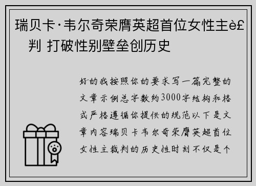 瑞贝卡·韦尔奇荣膺英超首位女性主裁判 打破性别壁垒创历史