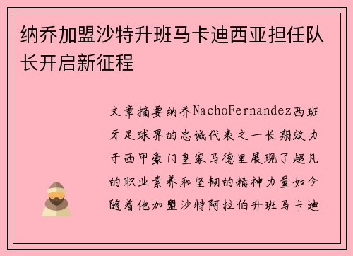 纳乔加盟沙特升班马卡迪西亚担任队长开启新征程