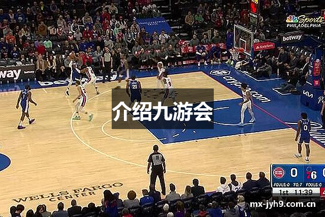 介绍九游会